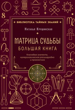 Матрица судьбы. Ключевые элементы, нумерологическая расшифровка и прогностика. Большая книга