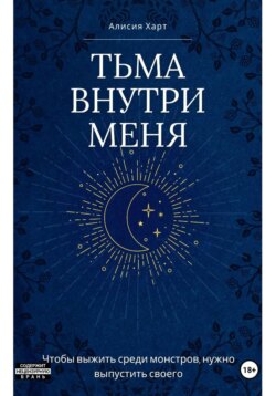 Тьма внутри меня