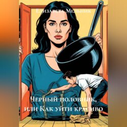 Черный половник, или Как уйти красиво