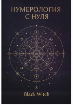 НУМЕРОЛОГИЯ С НУЛЯ.Понятный путеводитель по языку чисел