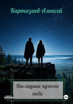 Наследник чужого неба