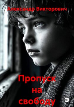 Пропуск на свободу