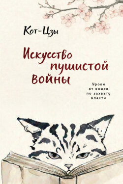 Кот-Цзы. Искусство пушистой войны. Уроки от кошек по захвату власти