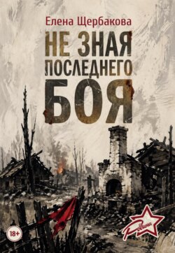 Не зная последнего боя