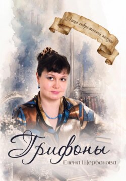 Грифоны