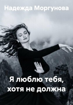 Я люблю тебя, хотя не должна