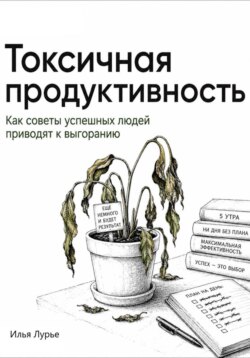 Токсичная продуктивность. Как советы успешных людей приводят к выгоранию