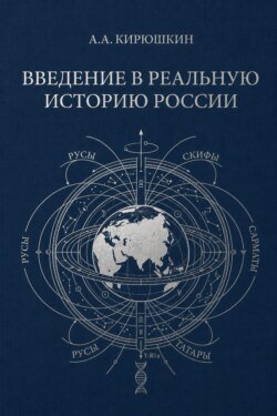 Введение в реальную историю России