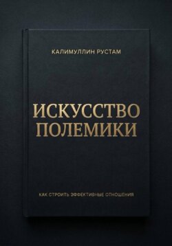 Искусство полемики