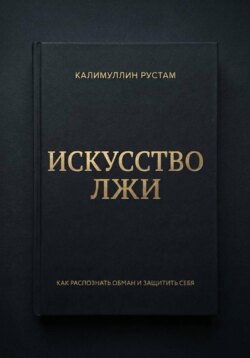 Искусство лжи