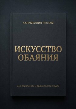 Искусство обаяния