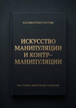 Искусство манипуляции и контрманипуляции