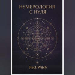 НУМЕРОЛОГИЯ С НУЛЯ.Понятный путеводитель по языку чисел