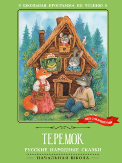 Теремок: русские народные сказки
