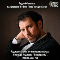 Леонид Андреев «Иностранец»