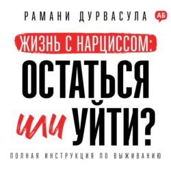 Жизнь с нарциссом: остаться или уйти?
