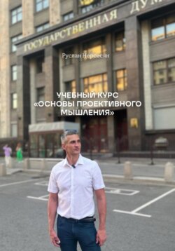 УЧЕБНЫЙ КУРС «ОСНОВЫ ПРОЕКТИВНОГО МЫШЛЕНИЯ»