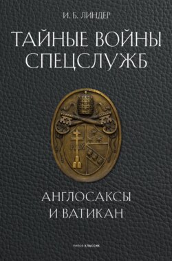 Тайные войны спецслужб. Англосаксы и Ватикан