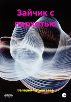 Зайчик с перхотью