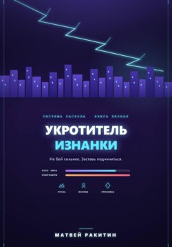 Укротитель Изнанки