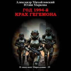Год 1994-й. Крах Гегемона