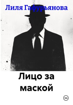 Лицо за маской