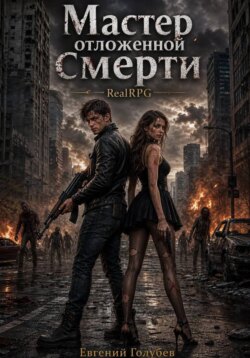 Мастер отложенной смерти
