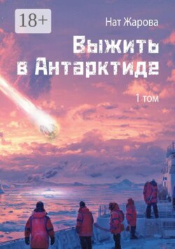 Выжить в Антарктиде. Том 1