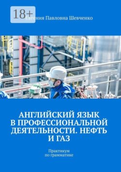 Английский язык в профессиональной деятельности. Нефть и газ. Практикум по грамматике