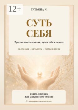 Суть себя. Простые мысли о жизни, пути к себе и смысле