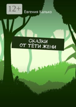 Сказки от тёти Жени
