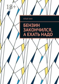 Бензин закончился, а ехать надо
