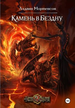 Tornscape: Камень в Бездну
