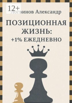 Позиционная жизнь: +1% ежедневно