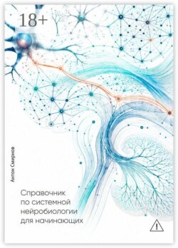 Справочник по системной нейробиологии для начинающих