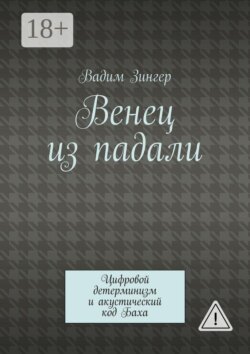Венец из падали. Цифровой детерминизм и акустический код Баха