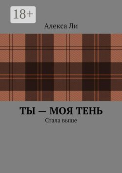 Ты — моя тень. Стала выше