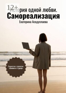 История одной любви. Самореализация