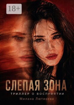 Слепая Зона