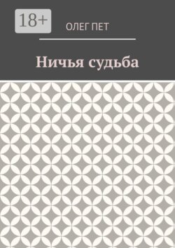 Ничья судьба