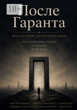 После Гаранта