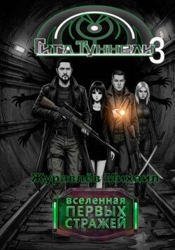 Гигатуннели 3