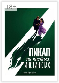 Пикап на чистых инстинктах