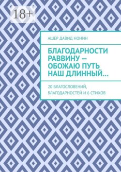 Благодарности раввину — обожаю путь наш длинный… 20 благословений, благодарностей и 6 стихов