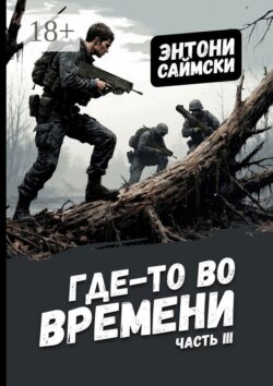 Где-то во времени. Часть третья