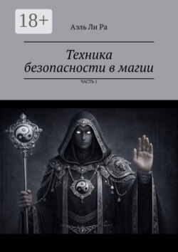 Техника безопасности в магии. Часть 1