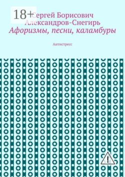 Афоризмы, песни, каламбуры. Антистресс