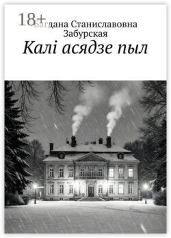 Калі асядзе пыл