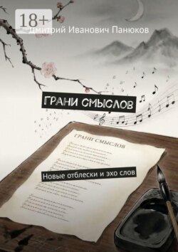 Грани смыслов. Новые отблески и эхо слов