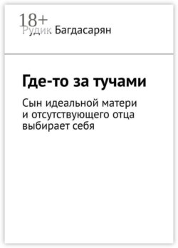 Где-то за тучами